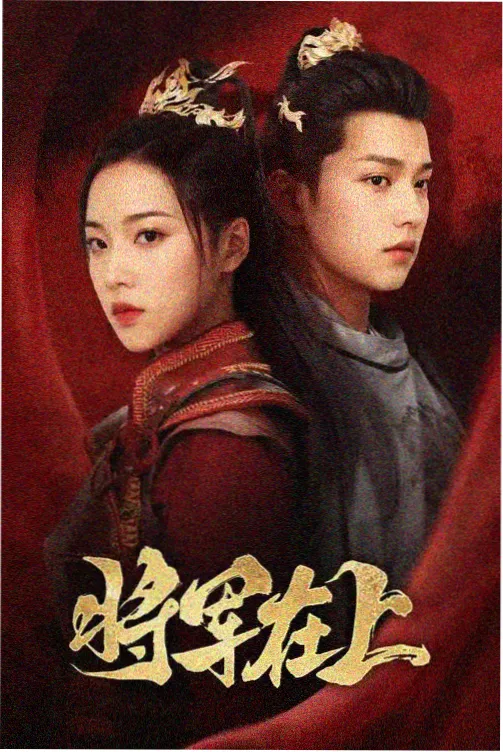 庆余年2
